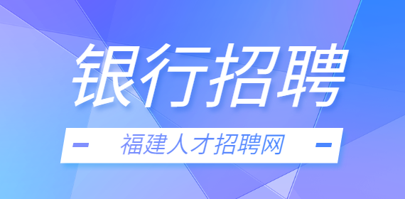 2022年福建省连城杭兴村镇银行招聘劳务派遣人员通告