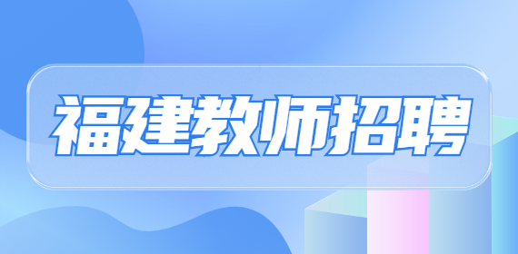 2022年福州市闽江学院新闻传播学院招聘数字媒体艺术教师