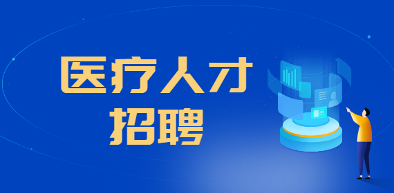 福建医科大学孟超肝胆医院劳务派遣工作人员招聘公告