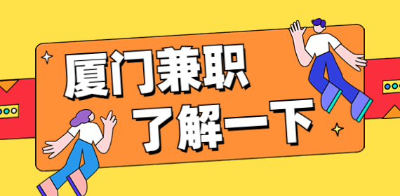 厦门兼职：厦门吉他琴行招校园代理N名，122元/天日结