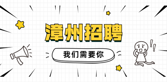 漳州招聘：研发配方人员，4-6K/月