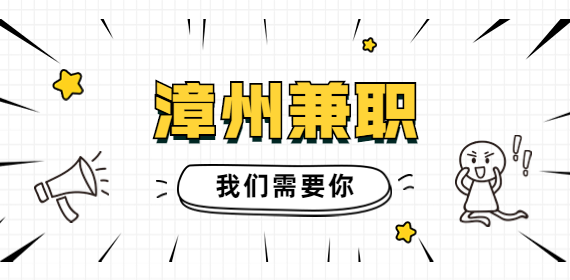 漳州兼职：兼职会计及实习生,200元/天,月结