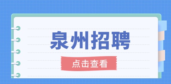 泉州招聘：诚招文员或资料员，3.6-5.5k/月