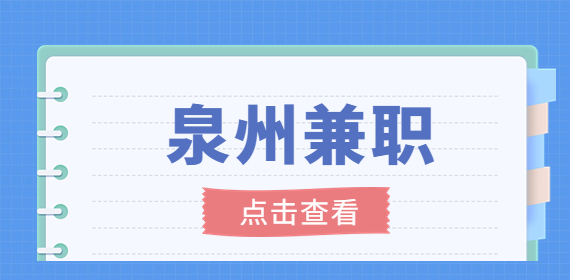 泉州兼职：可兼职送餐员配车无押金，299元/天，日结