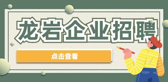 龙岩企业招聘：福建信运冷藏物流有限公司招聘