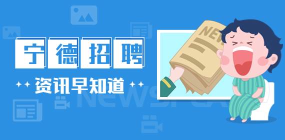 宁德招聘：招募影视后期剪辑，4.5-5K/月