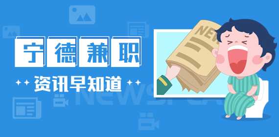 宁德兼职：多风格服装兼职胖瘦均可，150元/天，日结