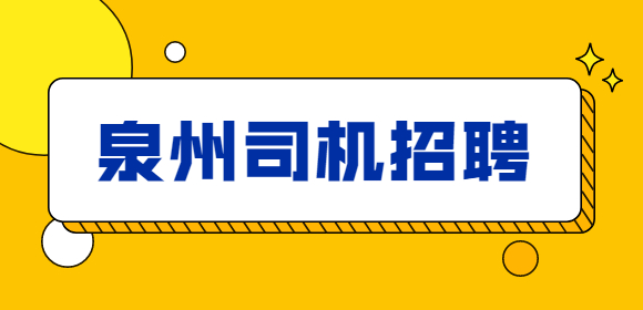 泉州司机招聘