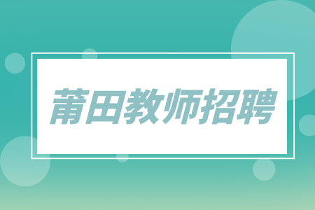 莆田教师招聘
