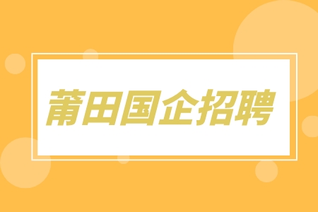 莆田国企招聘