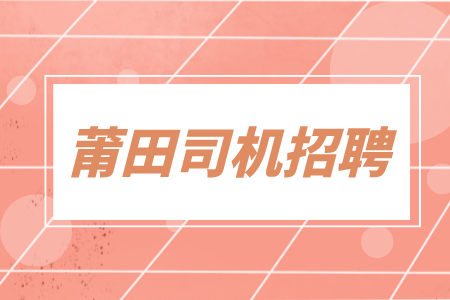 莆田司机招聘