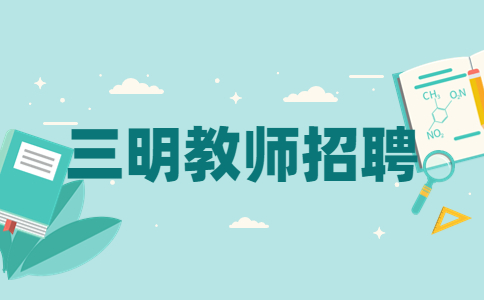 三明招聘摄影教师