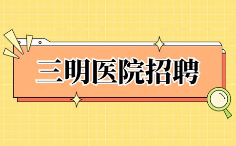 三明通化东宝药业股份有限公司招聘医药代表