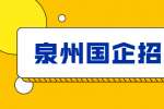 泉州晋江国际机场股份有限公司及其权属公司招聘8人公告