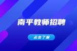 2022福建南平延平区招聘新任教师聘用情况公示（二）