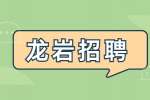 2022福建龙岩马坑矿业股份有限公司招聘17人公告