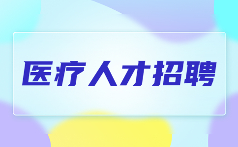 福建医疗人才招聘