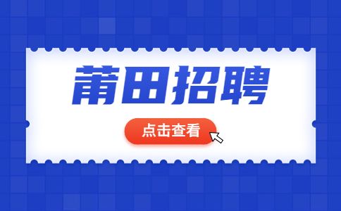 莆田招聘