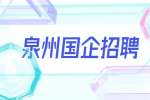 2022年福建泉州中国海峡（晋江）人才市场招聘