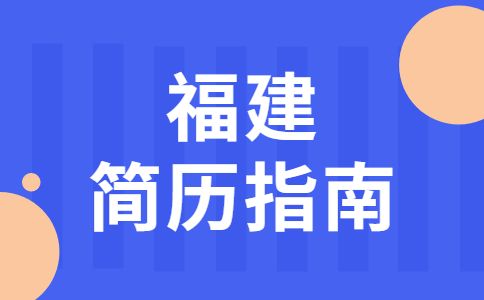 福建人才招聘网