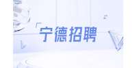 宁德招聘新能源技术岗位门槛高嘛