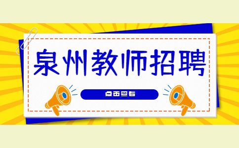 泉州教师招聘