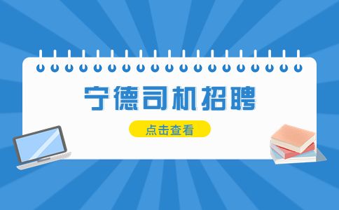 宁德招聘