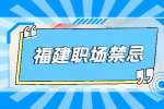 福建人才招聘网：职场中的四大致命缺点