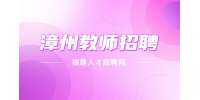 漳州招聘幼儿园园长(漳州园)8-15k