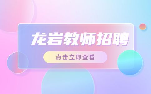 龙岩教师招聘