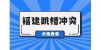 福建人才招聘网:辞职时与上司面谈要注意什么？
