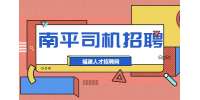 南平招聘危货驾驶员 ￥5000-8000元/月