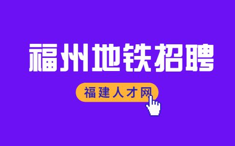 2023福州地铁招聘客服人员