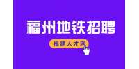 福州找工作:地铁监测技术人员 4-6K