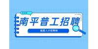 南平招聘钻头组装岗普工 ￥4000-4500元/月