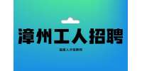 漳州招聘数控操作员 ￥7000-10000元/月