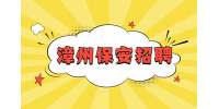 漳州招聘高薪青年保安 5000-6000元/月