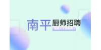 南平人才网：海底捞火锅招聘后厨 4-8K