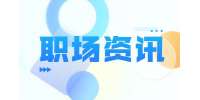 找工作的六个阶段，如何快速找到工作