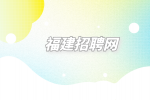 面试后多久没回复才是没戏了?