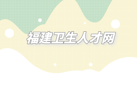 福建卫生人才网