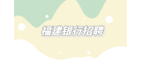 2023福建泰隆商业银行招聘公告