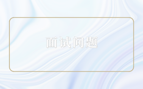 福建人才招聘网,面试问题