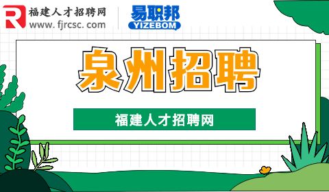 泉州招聘