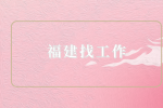 福建找工作的话哪里有招工的？