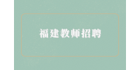 2023年福建龙岩学院招聘辅导员公告