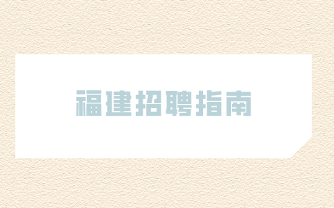 福建招聘指南