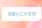 福建找工作时面试官说什么话是暗示你成功了