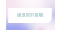 2023年福建教师招聘成绩多久出来？