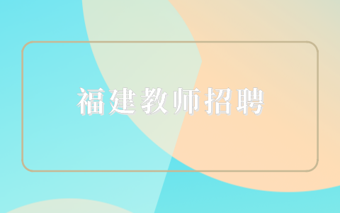 福建工程学院招聘